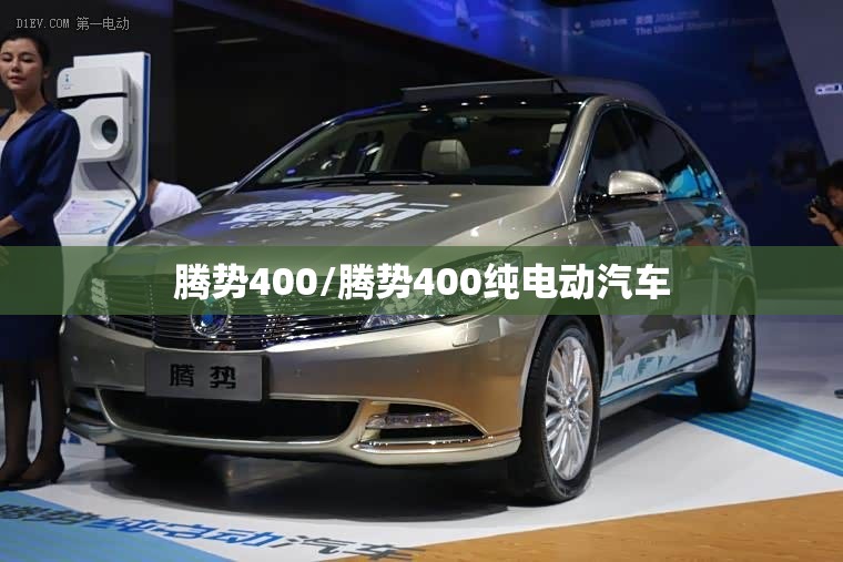 腾势400/腾势400纯电动汽车 腾势400/腾势400纯电动汽车