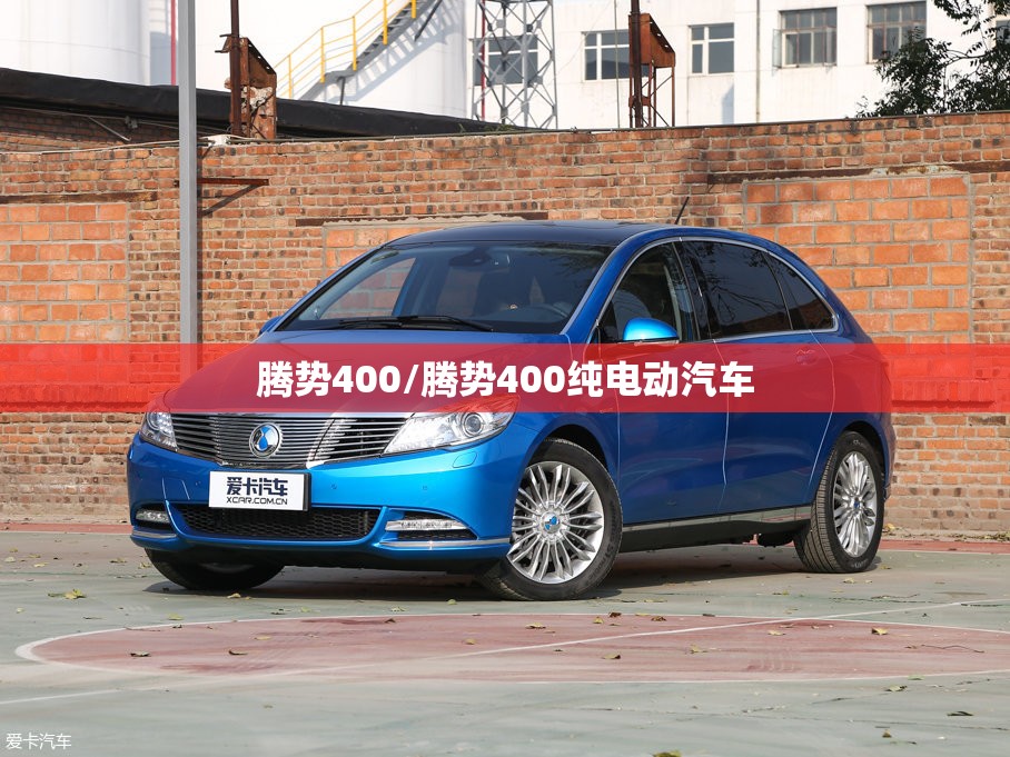 腾势400/腾势400纯电动汽车 腾势400/腾势400纯电动汽车