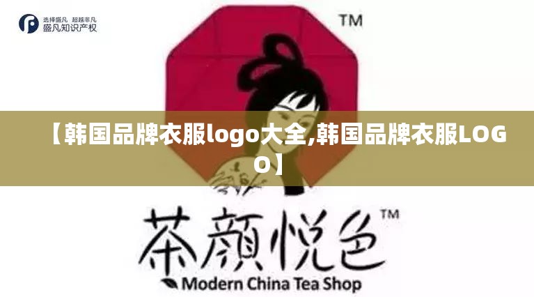 【韩国品牌衣服logo大全,韩国品牌衣服LOGO】