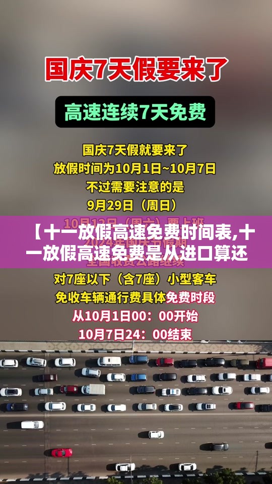 【十一放假高速免费时间表,十一放假高速免费是从进口算还是从】