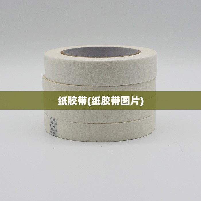 纸胶带(纸胶带图片)