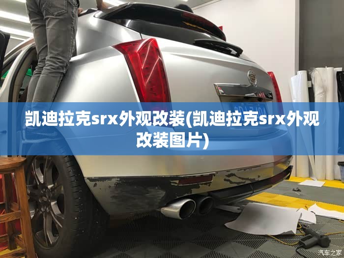 凯迪拉克srx外观改装(凯迪拉克srx外观改装图片)