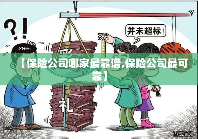 【保险公司哪家最靠谱,保险公司最可靠】