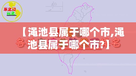 【渑池县属于哪个市,渑池县属于哪个市?】