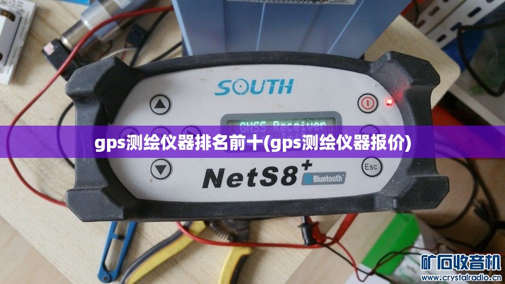 gps测绘仪器排名前十(gps测绘仪器报价)