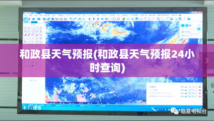 和政县天气预报(和政县天气预报24小时查询)