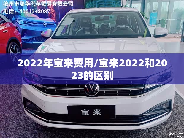 2022年宝来费用/宝来2022和2023的区别 2022年宝来费用/宝来2022和2023的区别