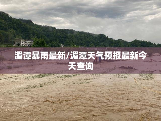 湄潭暴雨最新/湄潭天气预报最新今天查询