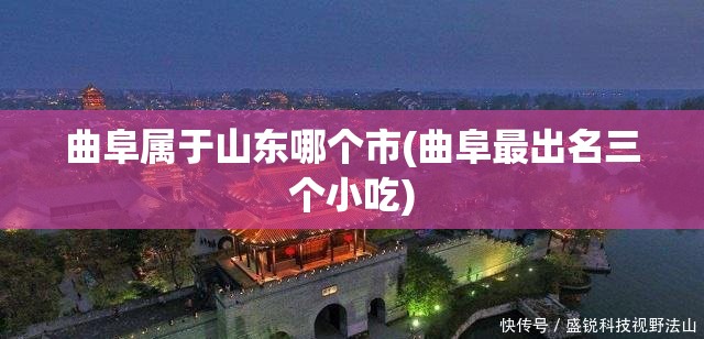 曲阜属于山东哪个市(曲阜最出名三个小吃)
