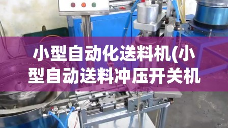 小型自动化送料机(小型自动送料冲压开关机)