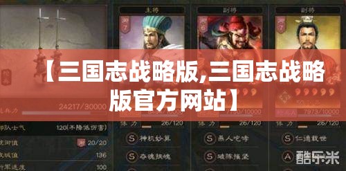 【三国志战略版,三国志战略版官方网站】