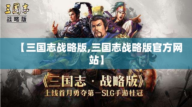 【三国志战略版,三国志战略版官方网站】
