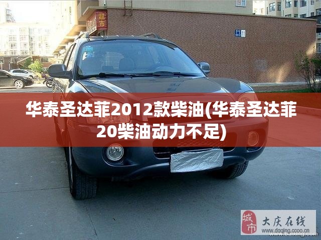 华泰圣达菲2012款柴油(华泰圣达菲20柴油动力不足)