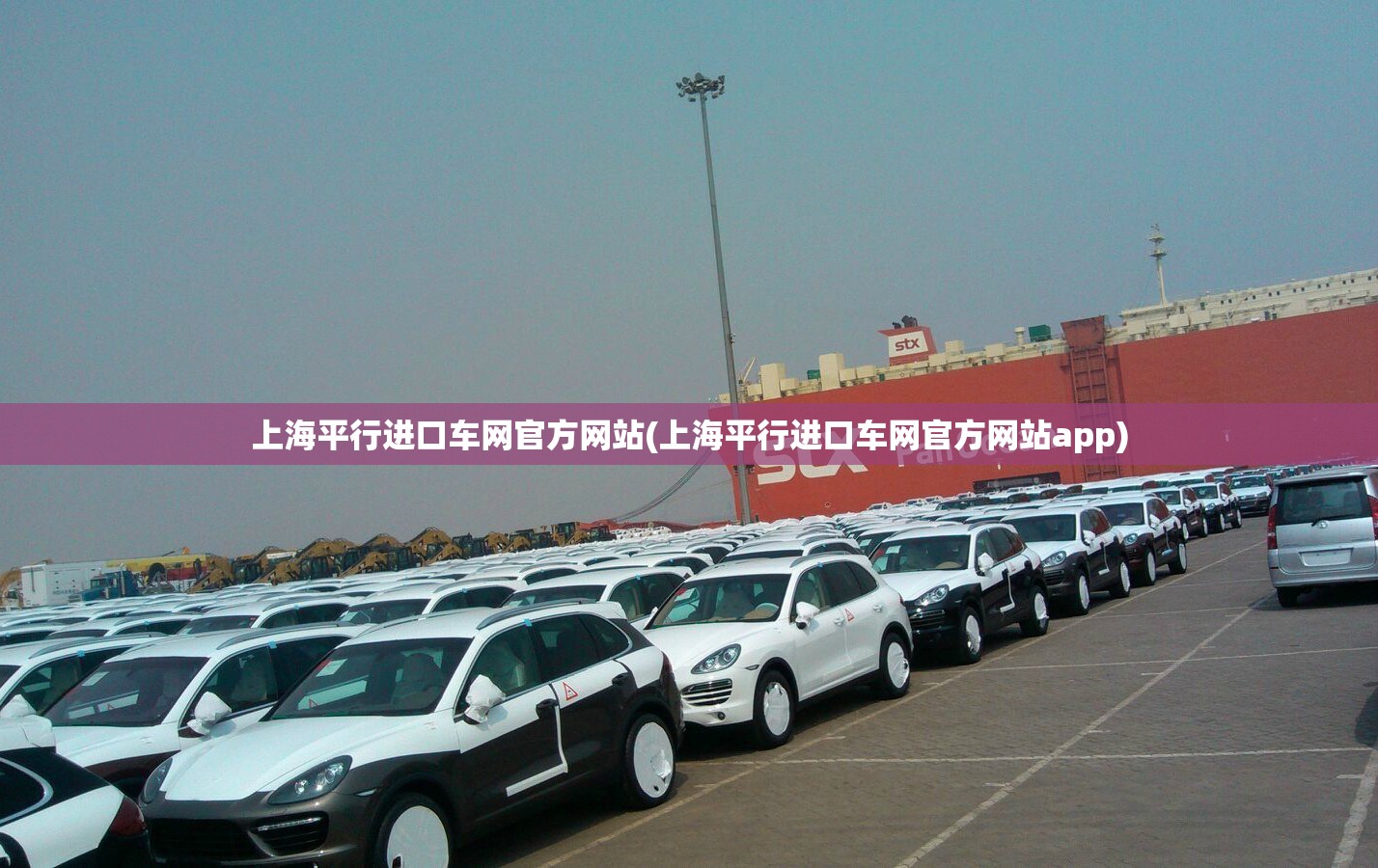 上海平行进口车网官方网站(上海平行进口车网官方网站app)