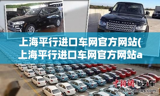 上海平行进口车网官方网站(上海平行进口车网官方网站app)