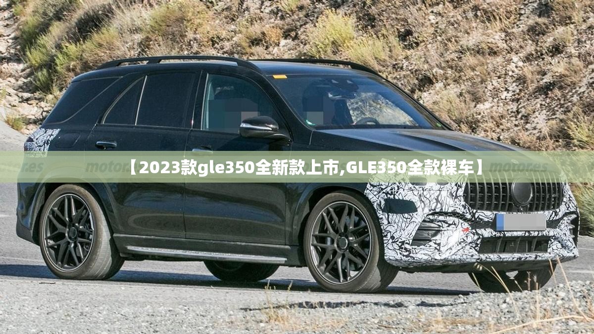 【2023款gle350全新款上市,GLE350全款裸车】