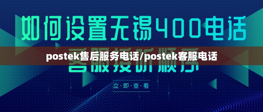 postek售后服务电话/postek客服电话