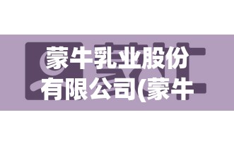 蒙牛乳业股份有限公司(蒙牛乳业股份有限公司是上市公司吗)