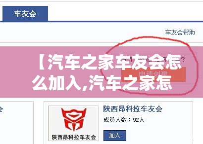 【汽车之家车友会怎么加入,汽车之家怎么进入】 【汽车之家车友会怎么加入,汽车之家怎么进入】