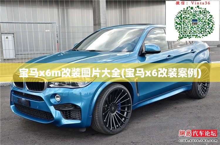 宝马x6m改装图片大全(宝马x6改装案例) 宝马x6m改装图片大全(宝马x6改装案例)