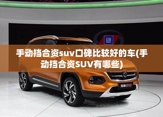 手动挡合资suv口碑比较好的车(手动挡合资SUV有哪些)