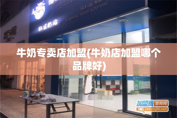 牛奶专卖店加盟(牛奶店加盟哪个品牌好)
