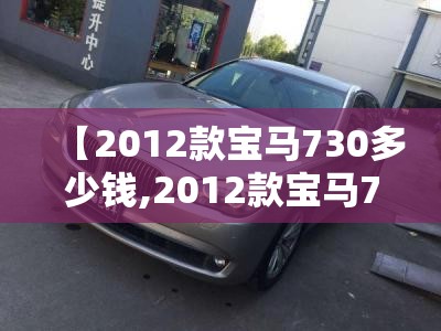 【2012款宝马730多少钱,2012款宝马730参数】