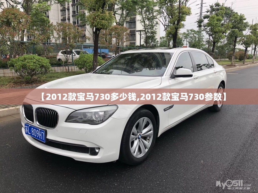 【2012款宝马730多少钱,2012款宝马730参数】