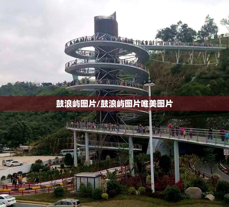 鼓浪屿图片/鼓浪屿图片唯美图片