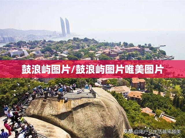 鼓浪屿图片/鼓浪屿图片唯美图片