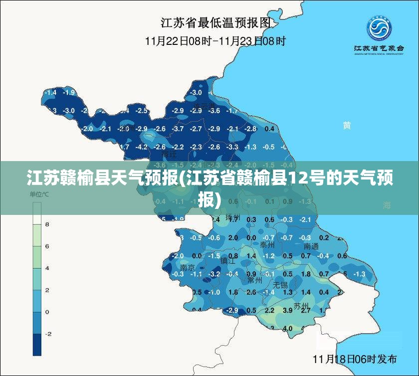 江苏赣榆县天气预报(江苏省赣榆县12号的天气预报)