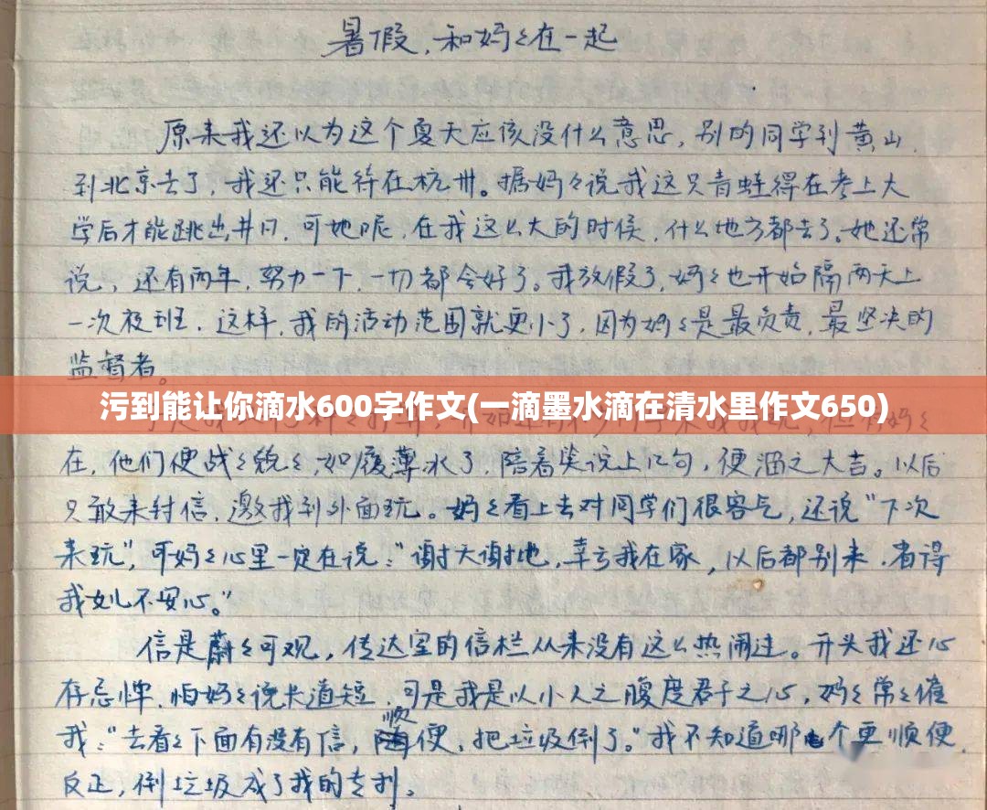 污到能让你滴水600字作文(一滴墨水滴在清水里作文650) 污到能让你滴水600字作文(一滴墨水滴在清水里作文650)