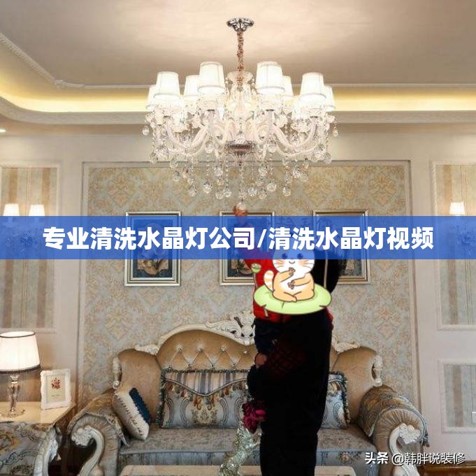 专业清洗水晶灯公司/清洗水晶灯视频