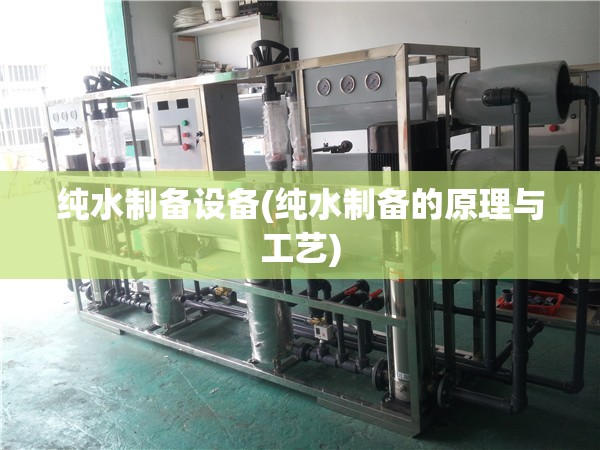 纯水制备设备(纯水制备的原理与工艺)