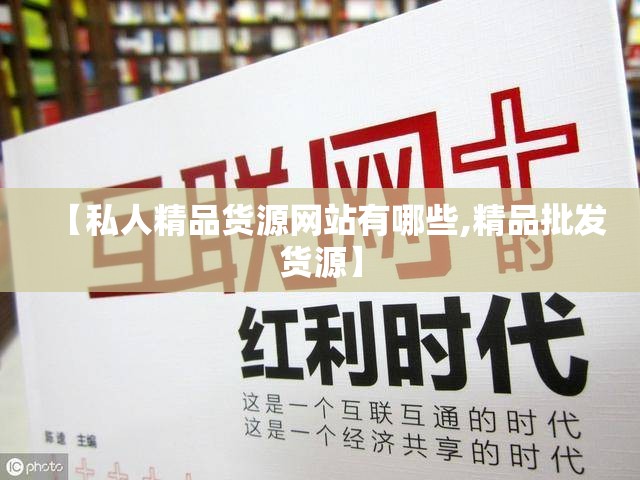 【私人精品货源网站有哪些,精品批发货源】