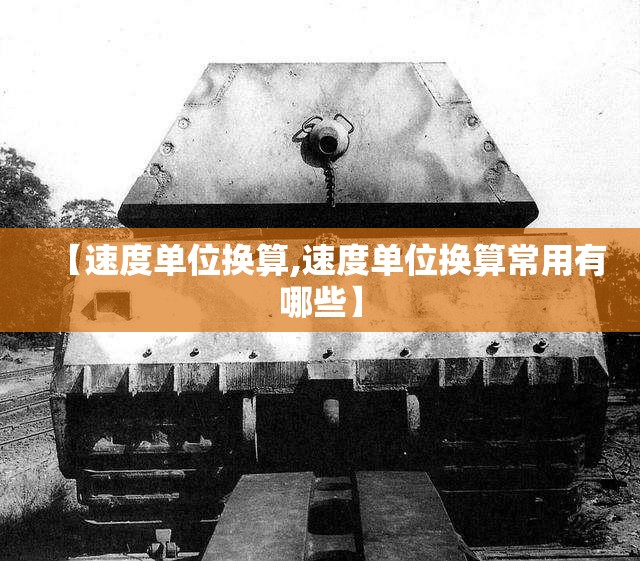 【速度单位换算,速度单位换算常用有哪些】