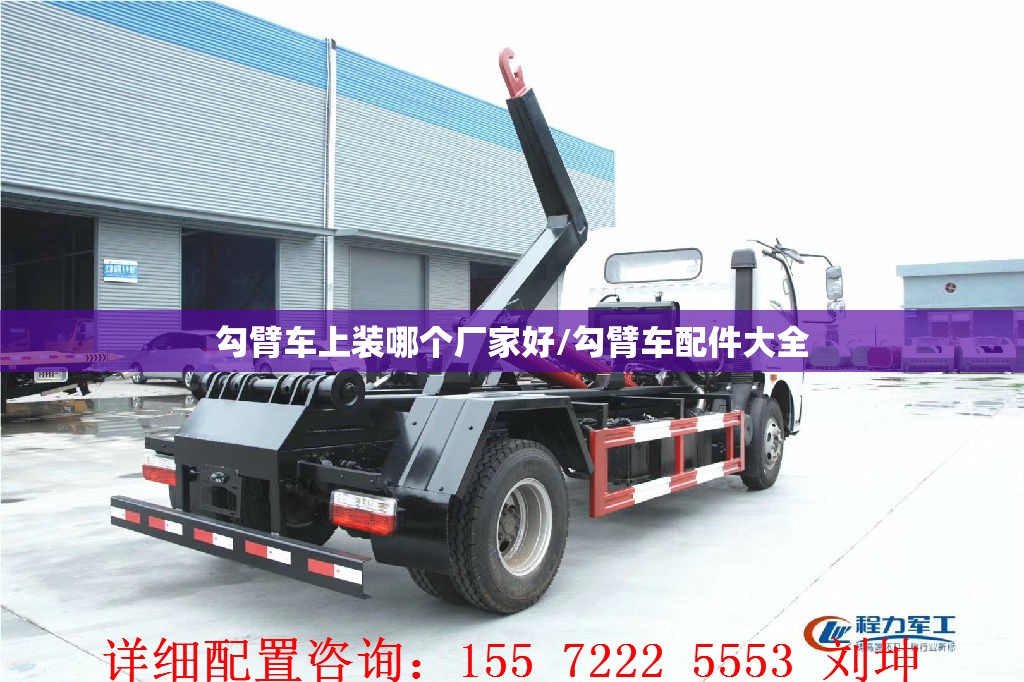勾臂车上装哪个厂家好/勾臂车配件大全 勾臂车上装哪个厂家好/勾臂车配件大全