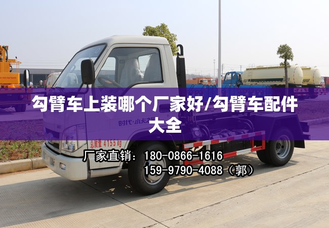 勾臂车上装哪个厂家好/勾臂车配件大全 勾臂车上装哪个厂家好/勾臂车配件大全
