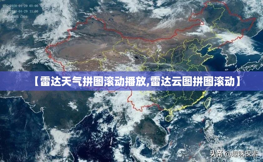 【雷达天气拼图滚动播放,雷达云图拼图滚动】