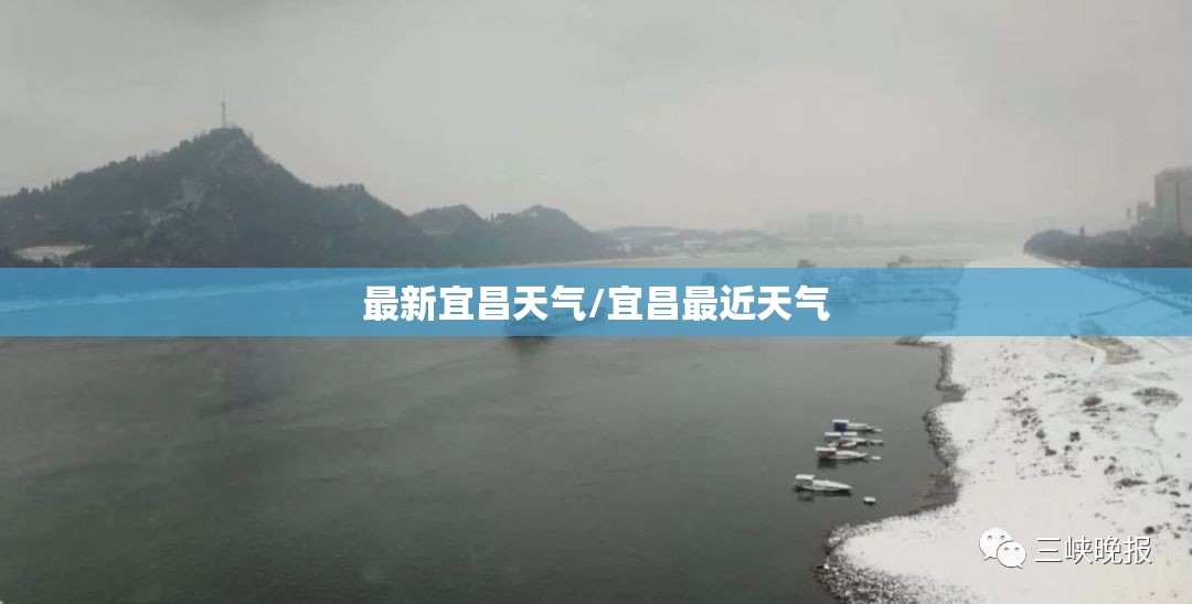 最新宜昌天气/宜昌最近天气