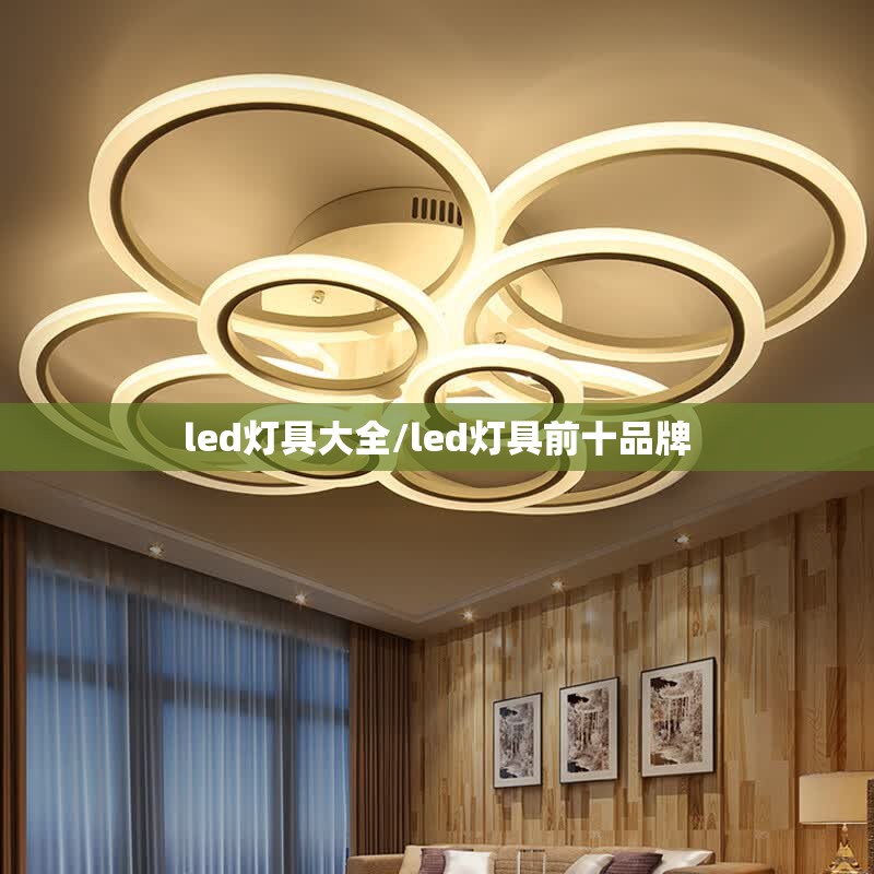 led灯具大全/led灯具前十品牌