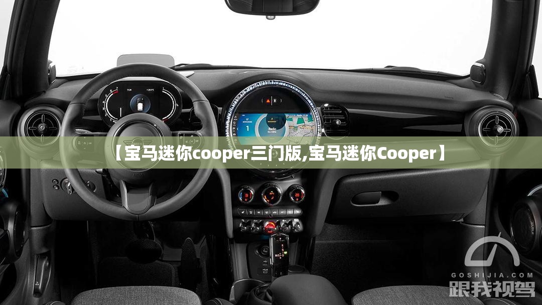 【宝马迷你cooper三门版,宝马迷你Cooper】