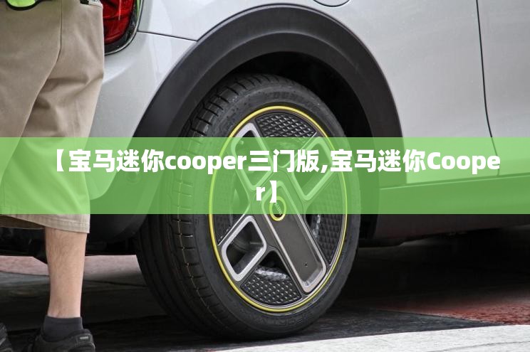 【宝马迷你cooper三门版,宝马迷你Cooper】