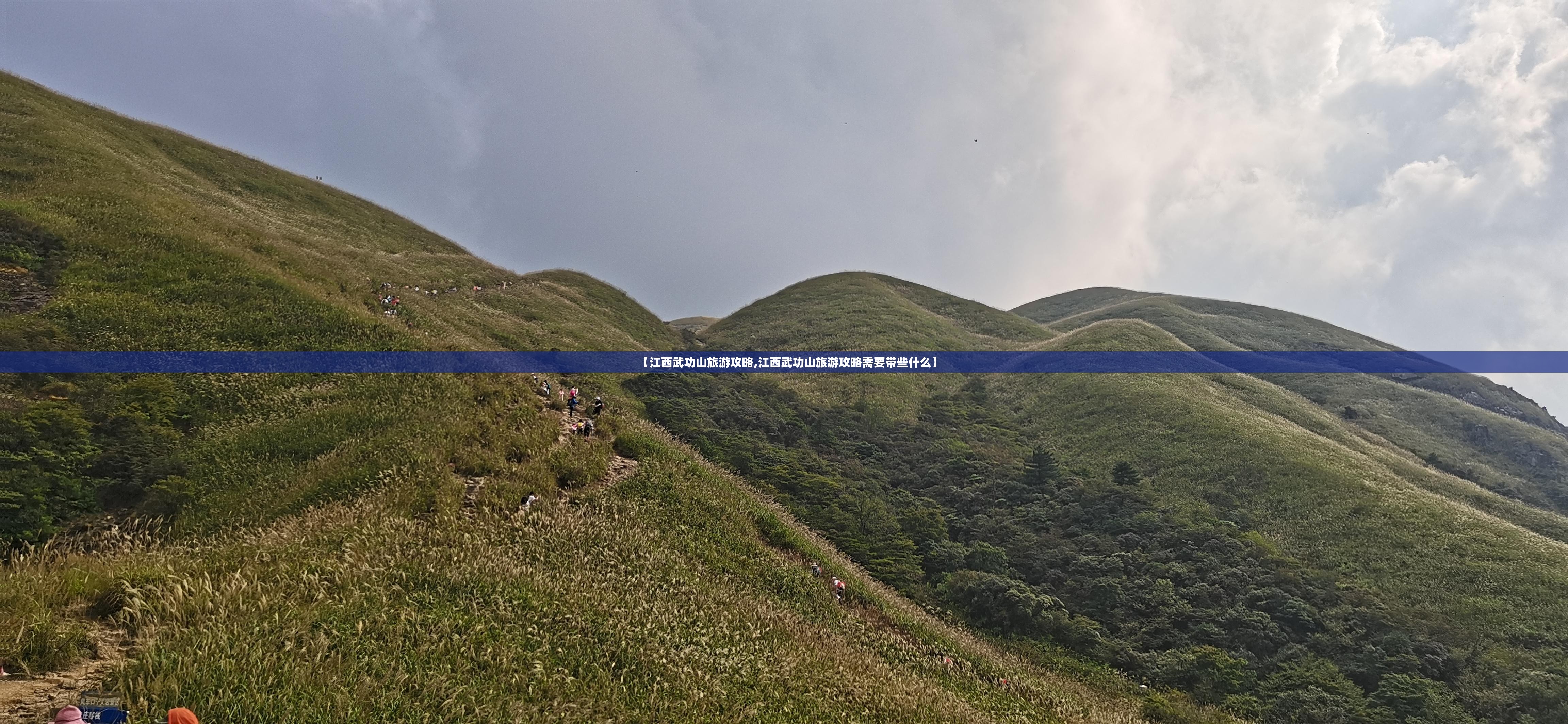【江西武功山旅游攻略,江西武功山旅游攻略需要带些什么】