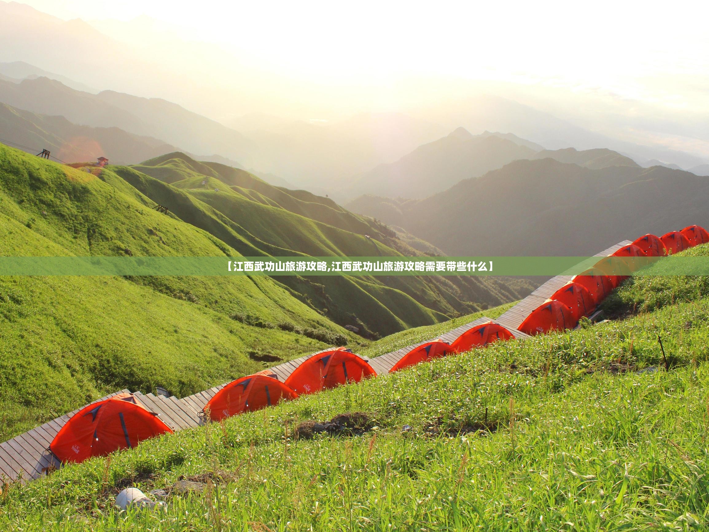 【江西武功山旅游攻略,江西武功山旅游攻略需要带些什么】