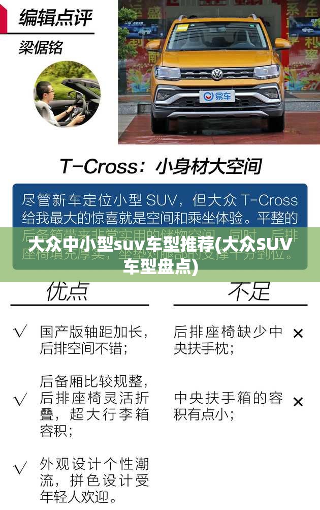 大众中小型suv车型推荐(大众SUV车型盘点) 大众中小型suv车型推荐(大众SUV车型盘点)