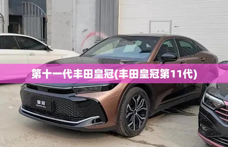 第十一代丰田皇冠(丰田皇冠第11代)