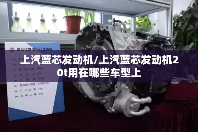 上汽蓝芯发动机/上汽蓝芯发动机20t用在哪些车型上