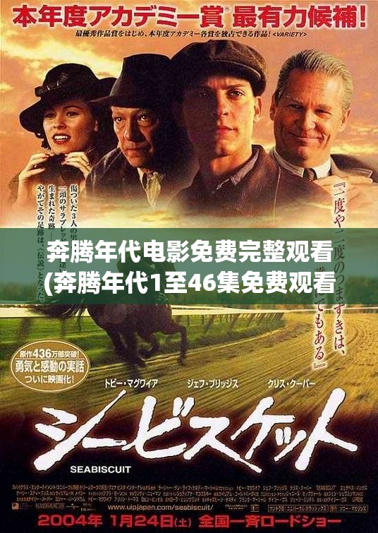 奔腾年代电影免费完整观看(奔腾年代1至46集免费观看) 奔腾年代电影免费完整观看(奔腾年代1至46集免费观看)