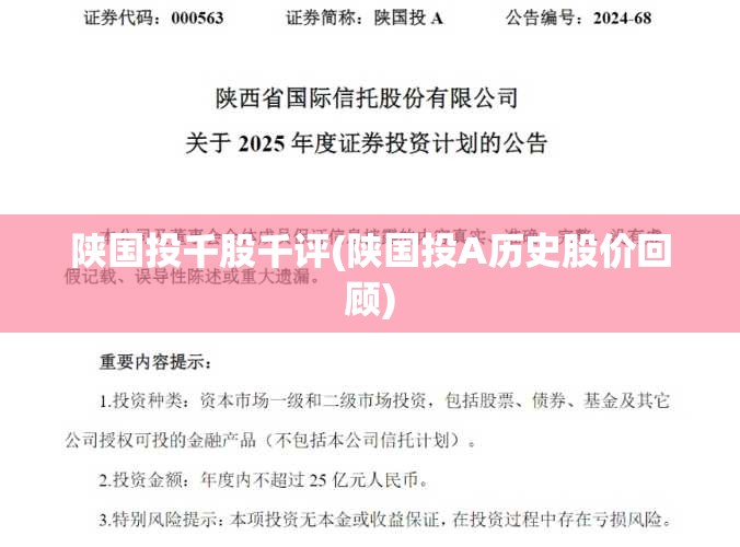 陕国投千股千评(陕国投A历史股价回顾)